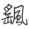 颻: regular script (using a pen)