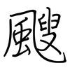 颼: regular script (using a pen)