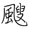 颼: regular script (using a pen)