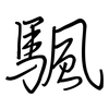 颿: regular script (using a pen)