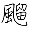 飀: regular script (using a pen)