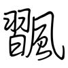 飁: regular script (using a pen)