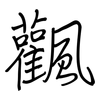 飌: regular script (using a pen)