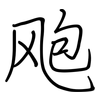 飑: regular script (using a pen)