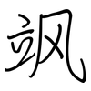 飒: regular script (using a pen)