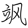 飒: regular script (using a pen)