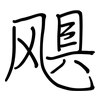 飓: regular script (using a pen)