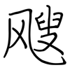 飕: regular script (using a pen)