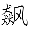 飙: regular script (using a pen)