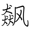 飙: regular script (using a pen)