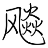 飚: regular script (using a pen)