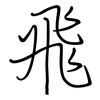 飛: regular script (using a pen)