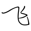 飞: regular script (using a pen) 飞: regular script (using a pen)