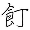 飣: regular script (using a pen)