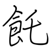 飥: regular script (using a pen)