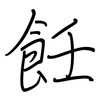 飪: regular script (using a pen)
