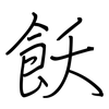 飫: regular script (using a pen)
