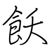 飫: regular script (using a pen)