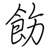飭: regular script (using a pen)