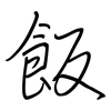 飯: regular script (using a pen) 飯: regular script (using a pen)