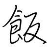 飯: regular script (using a pen)