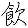 飲: regular script (using a pen) 飲: regular script (using a pen)