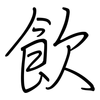 飲: regular script (using a pen)