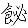 飶: regular script (using a pen)