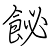 飶: regular script (using a pen)