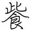 飺: regular script (using a pen)