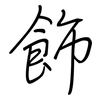 飾: regular script (using a pen)