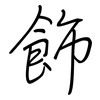 飾: regular script (using a pen)