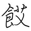 餀: regular script (using a pen) 餀: regular script (using a pen)