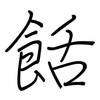 餂: regular script (using a pen)