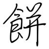 餅: regular script (using a pen)