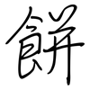 餅: regular script (using a pen)