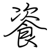 餈: regular script (using a pen)