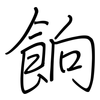 餉: regular script (using a pen)
