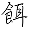 餌: regular script (using a pen)