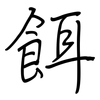 餌: regular script (using a pen)