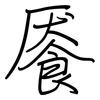 餍: regular script (using a pen)