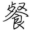 餐: regular script (using a pen) 餐: regular script (using a pen)