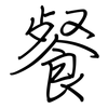 餐: regular script (using a pen)