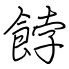 餑: regular script (using a pen)