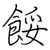 餒: regular script (using a pen)
