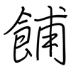 餔: regular script (using a pen)