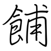 餔: regular script (using a pen)