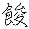 餕: regular script (using a pen)