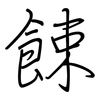 餗: regular script (using a pen)