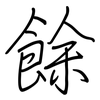 餘: regular script (using a pen)